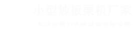 板栗機廠家，電瓶炒板栗機，交流電板栗機，交直流兩用板栗機，流動小型炒板栗機，糖炒栗子機，